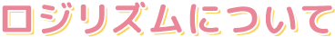 ロジリズムについて