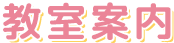 教室案内