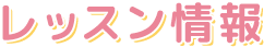 レッスン情報 