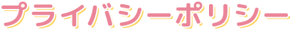 プライバシーポリシー