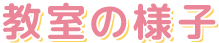 教室の様子 