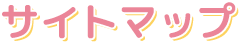 サイトマップ